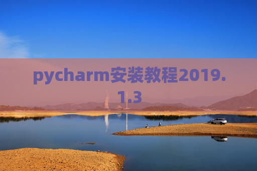 pycharm安装教程2019.1.3