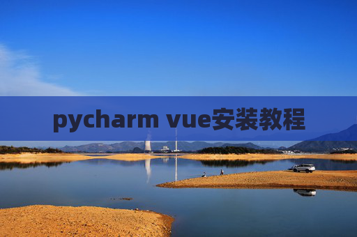 pycharm vue安装教程